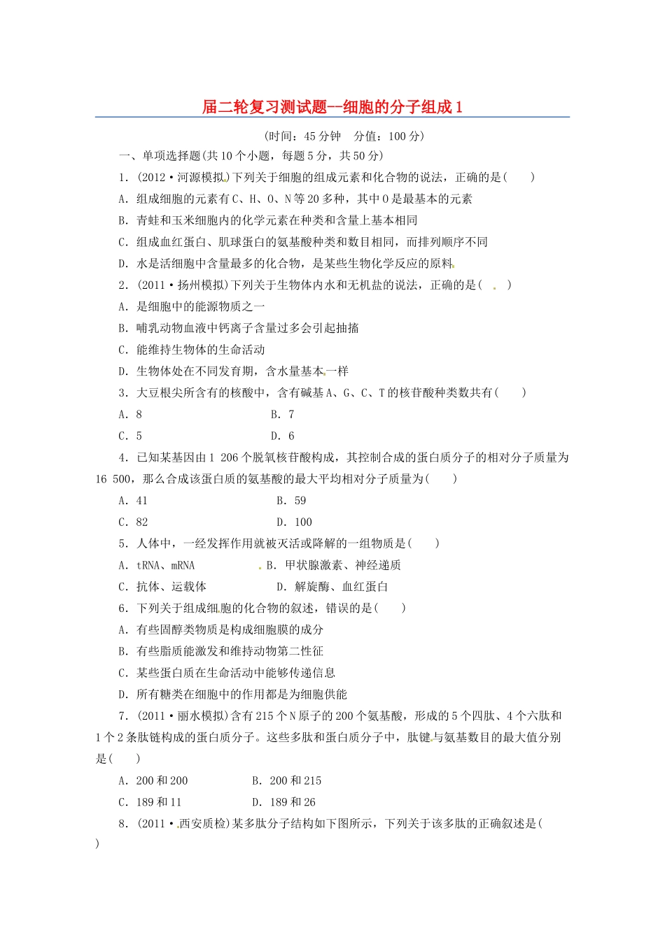 高三二轮复习 细胞的分子组成1测试题_第1页