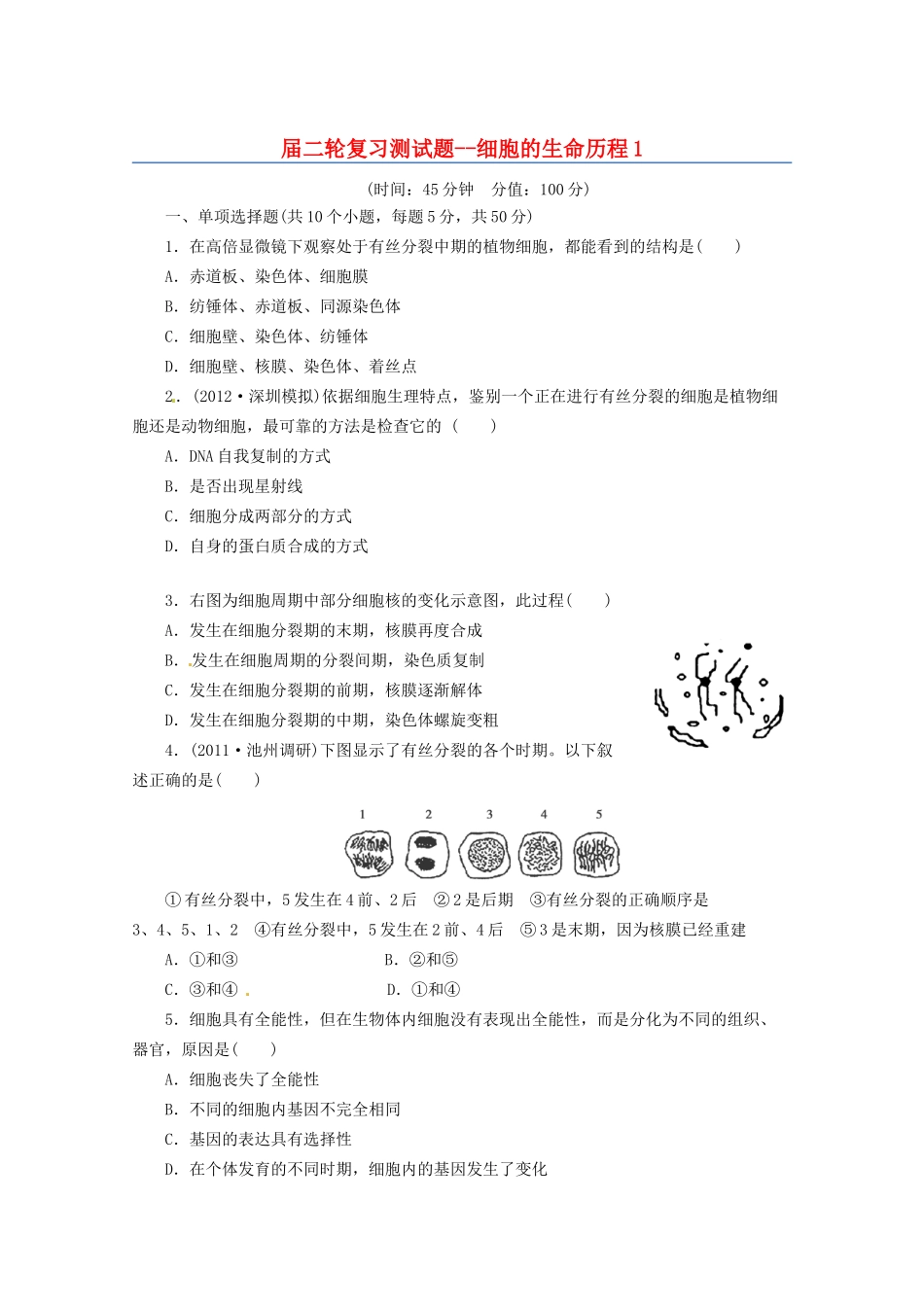 高三二轮复习 细胞的生命历程1测试题_第1页