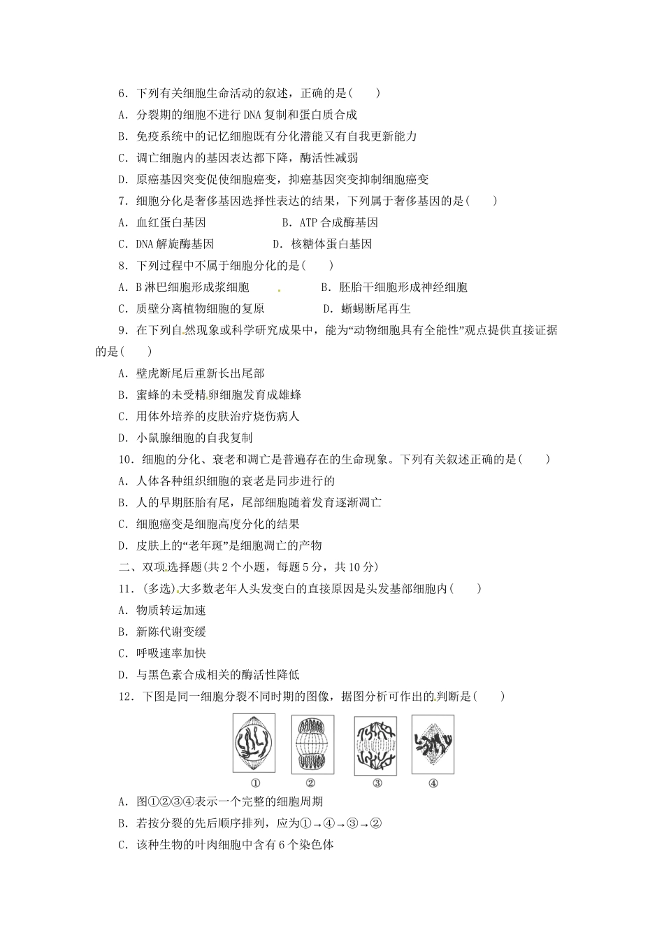 高三二轮复习 细胞的生命历程1测试题_第2页
