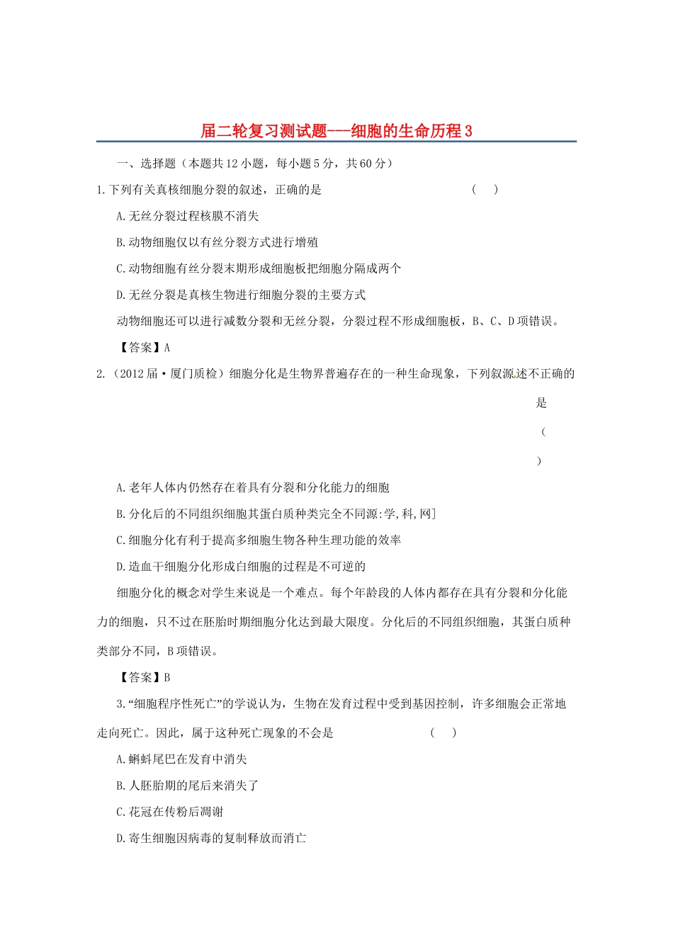 高三二轮复习 细胞的生命历程3测试题_第1页