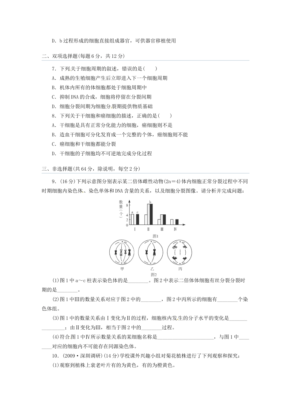 高三二轮复习 细胞的生命历程4测试题_第2页
