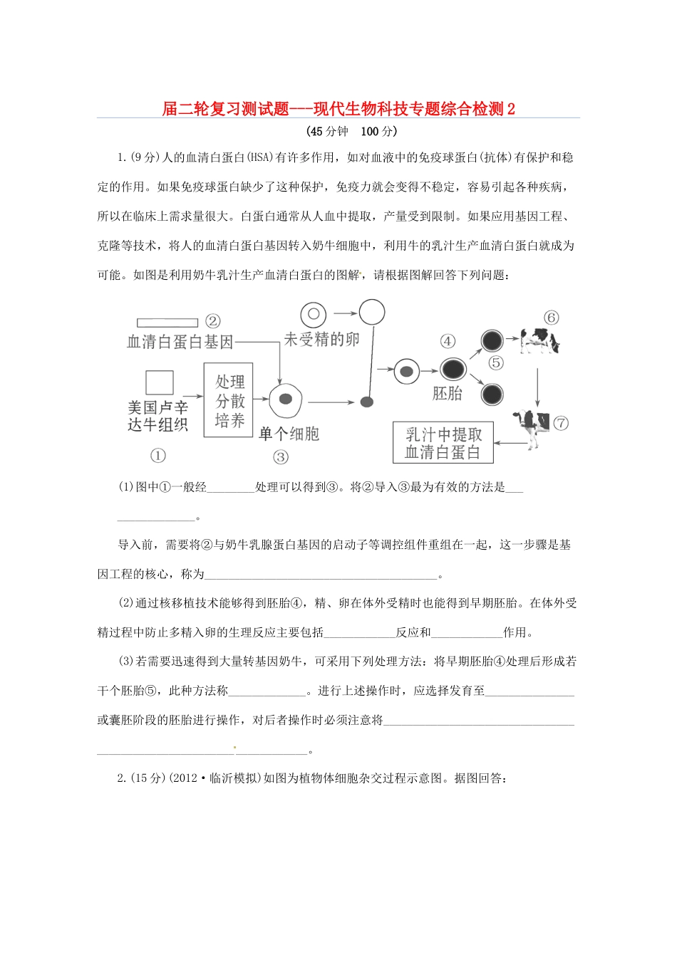 高三二轮复习 现代生物科技2测试题_第1页