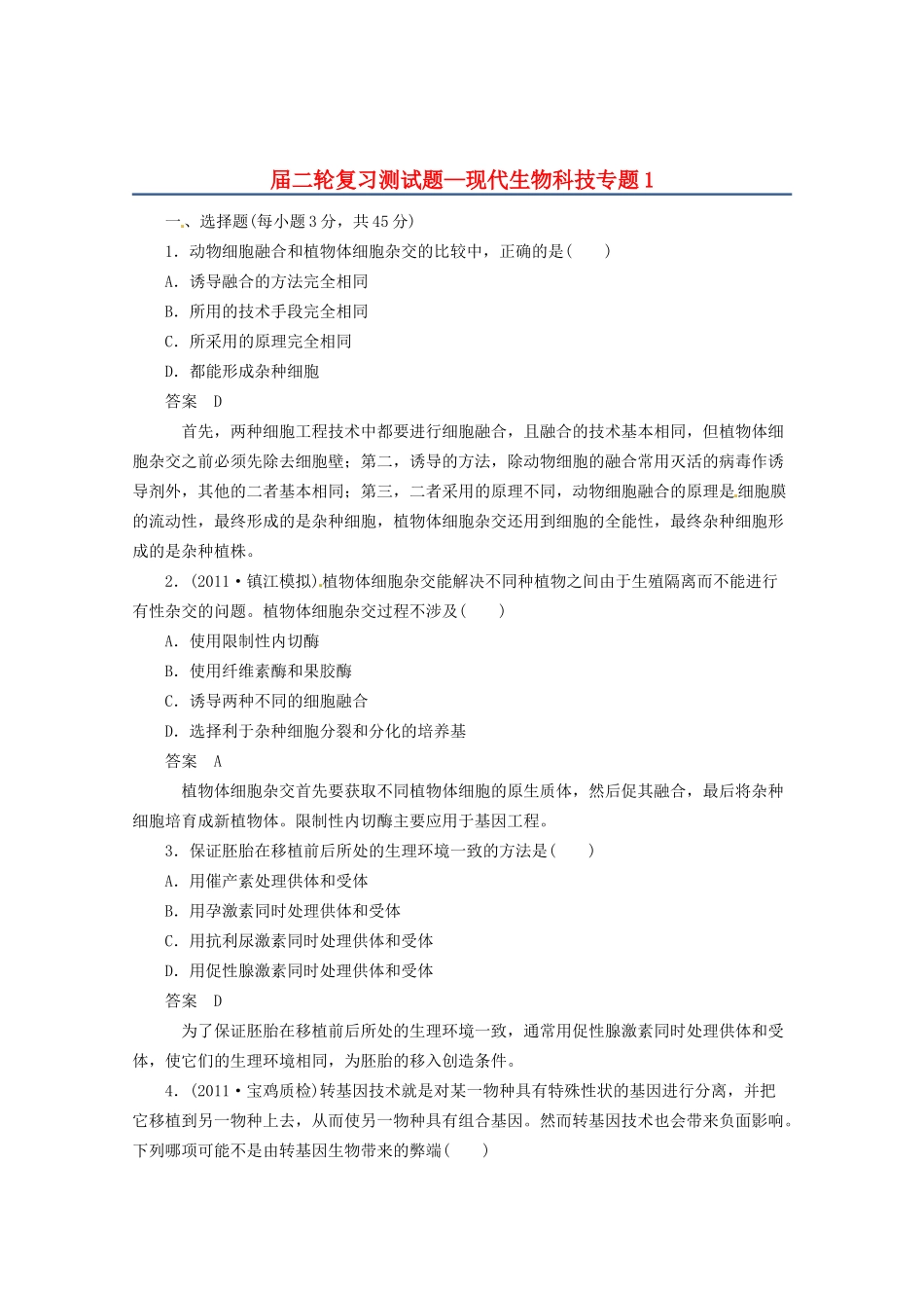 高三二轮复习 现代生物科技专题1测试题_第1页