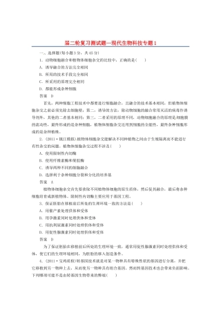 高三二轮复习 现代生物科技专题1测试题