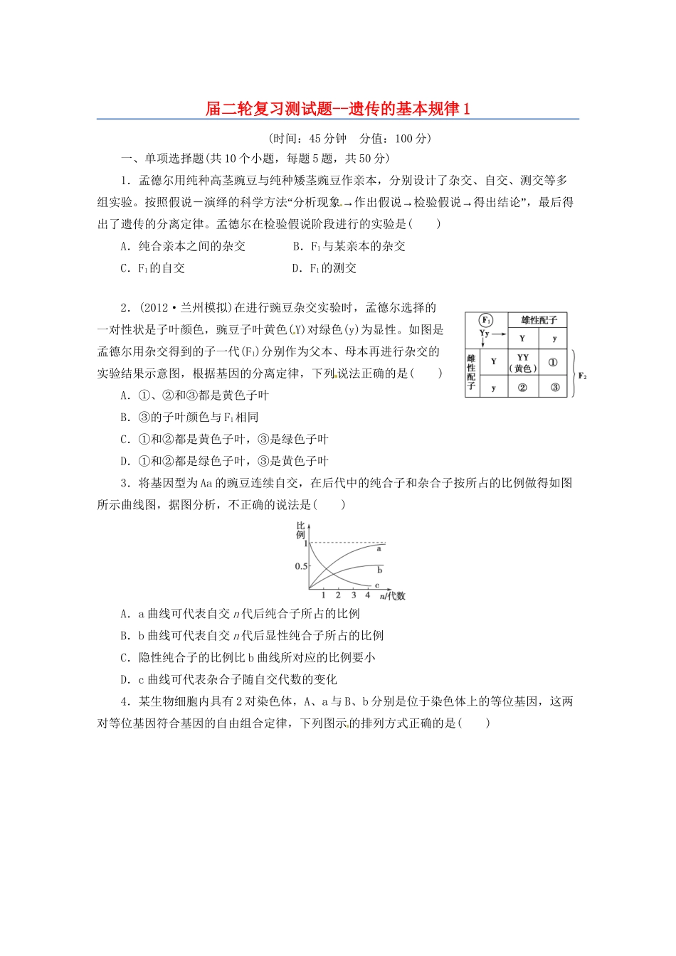 高三二轮复习 遗传的基本规律1测试题_第1页