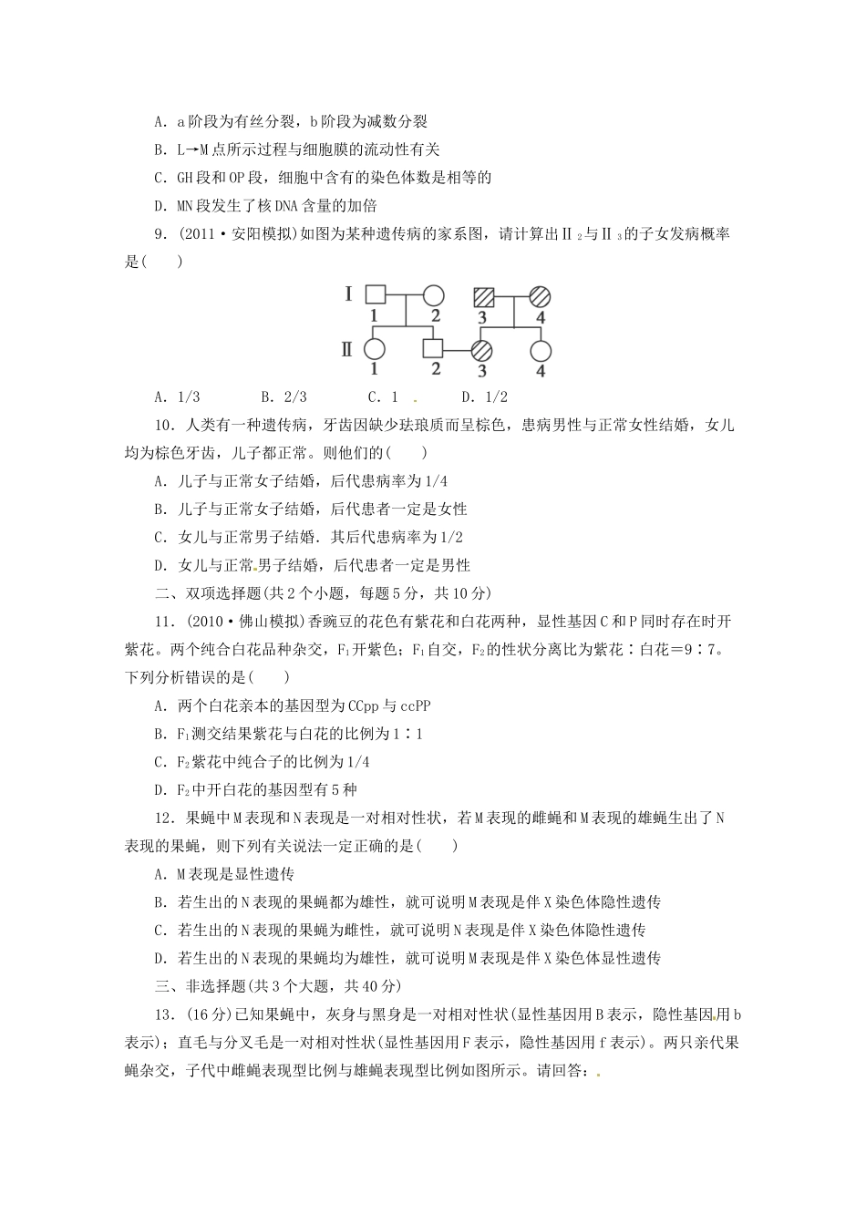 高三二轮复习 遗传的基本规律1测试题_第3页