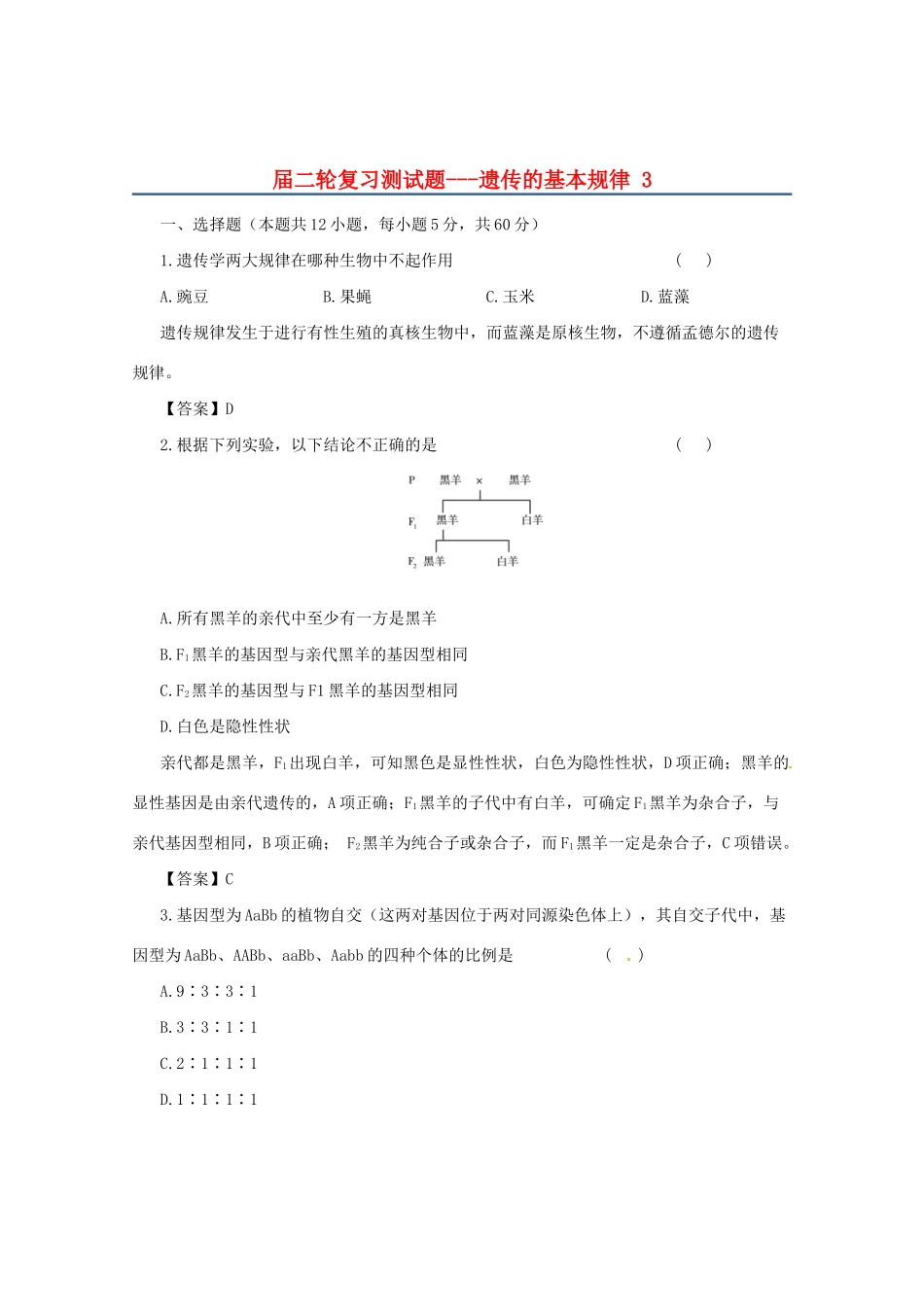 高三二轮复习 遗传的基本规律3测试题_第1页