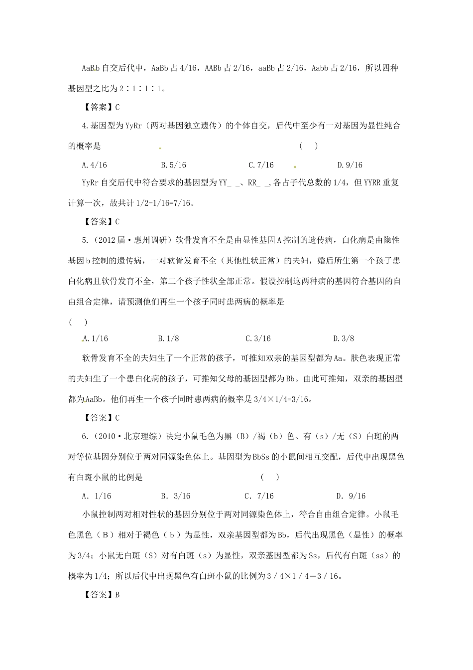 高三二轮复习 遗传的基本规律3测试题_第2页