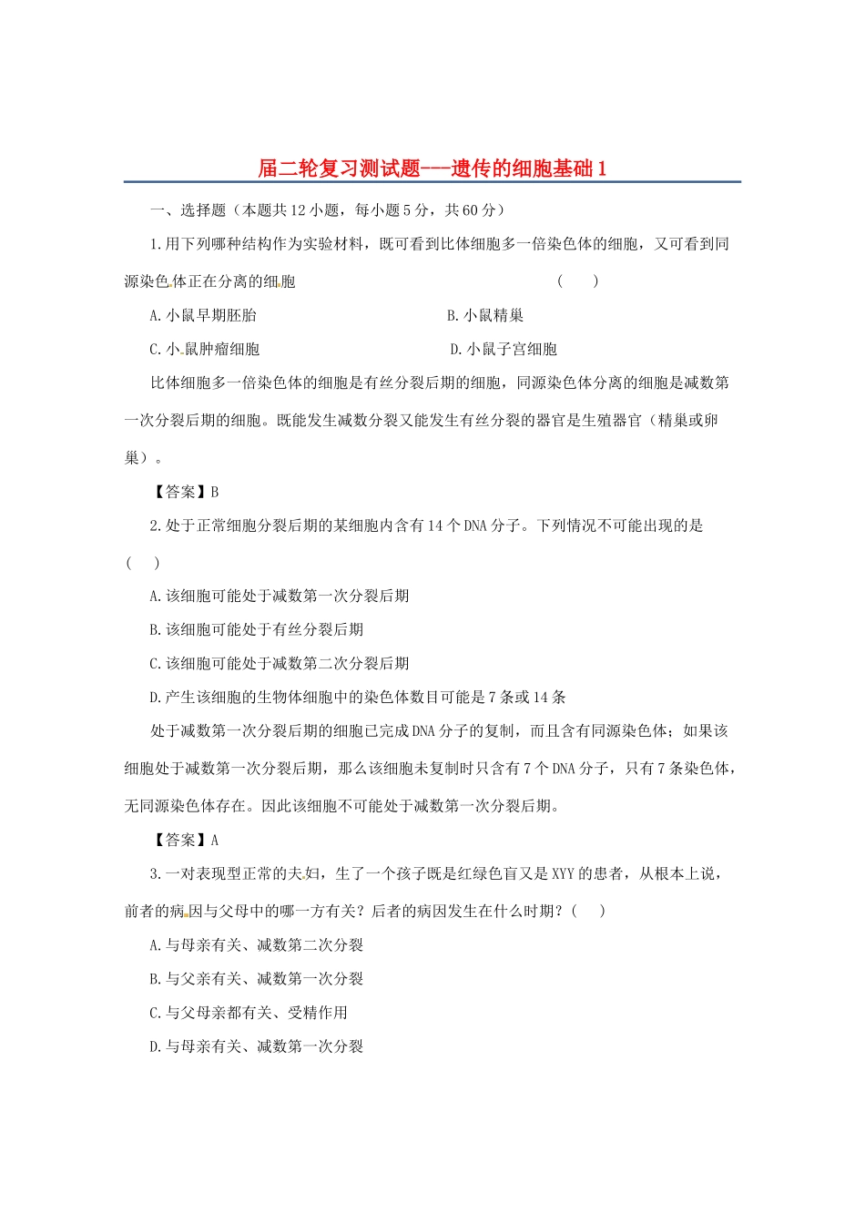 高三二轮复习 遗传的细胞基础1测试题_第1页