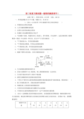 高三二轮复习 植物的激素调节1测试题