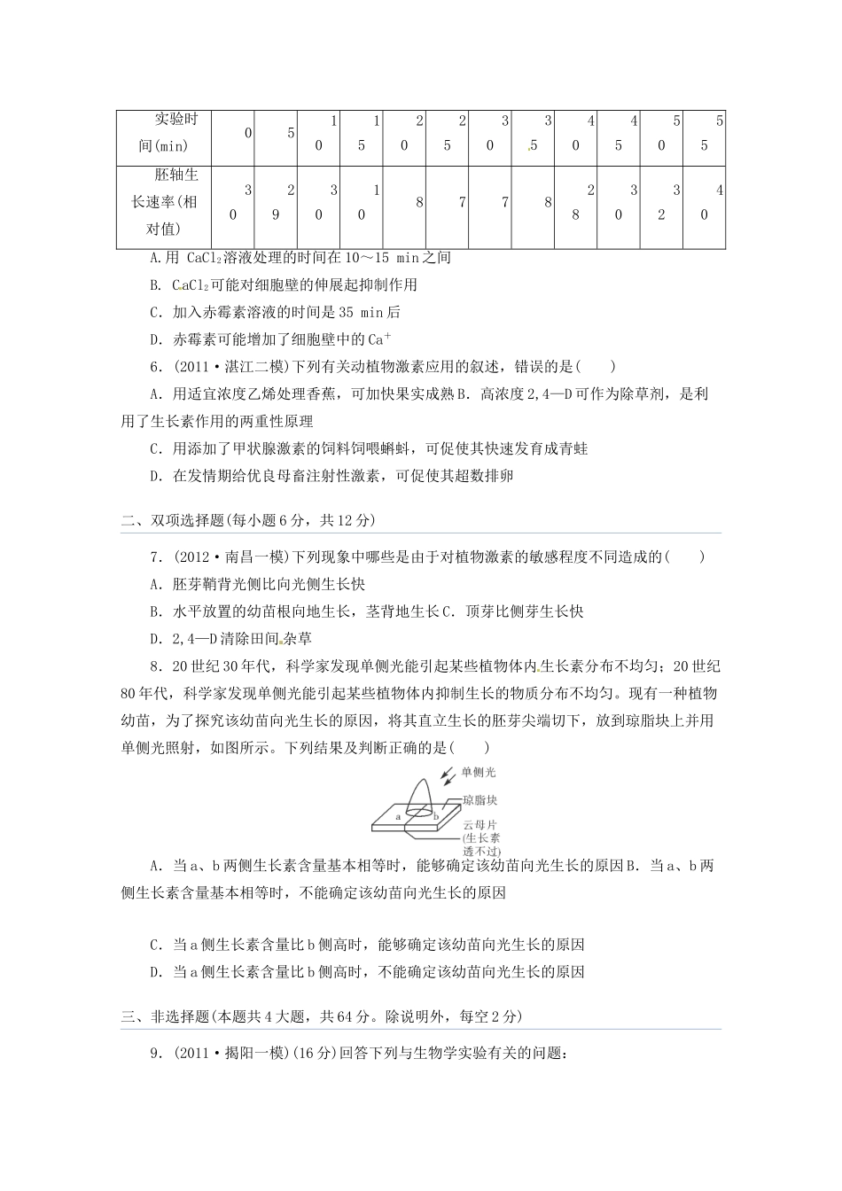 高三二轮复习 植物的激素调节4测试题_第2页