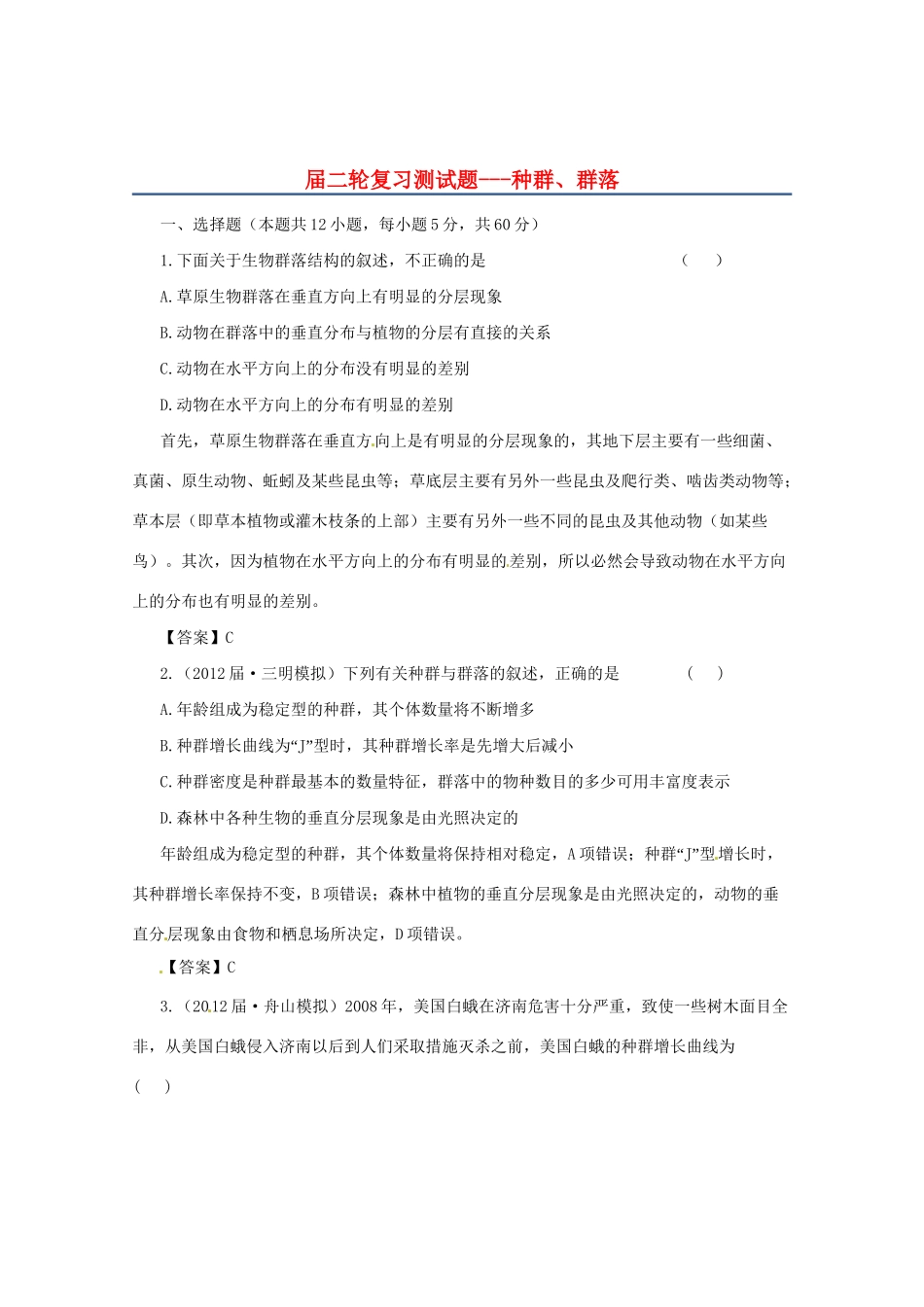 高三二轮复习 种群、群落测试题_第1页