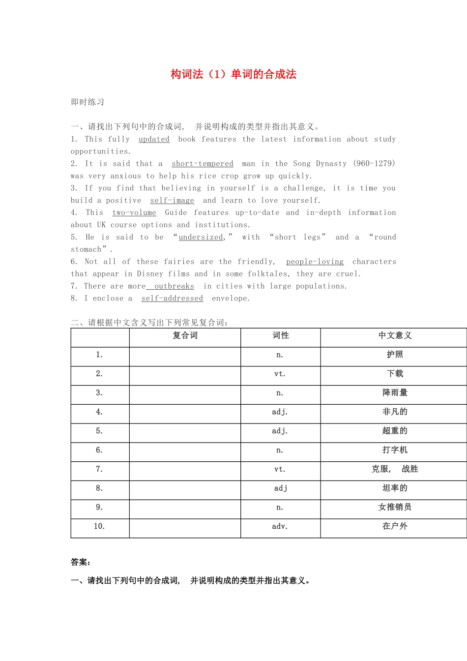 高考英语一轮复习 构词法（1）单词的合成法-人教版高三英语试题_第1页