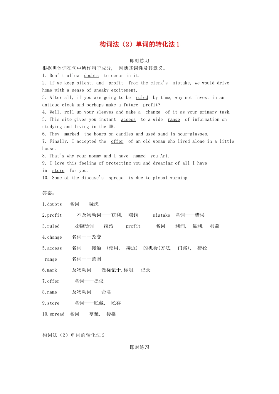 高考英语一轮复习 构词法（2）单词的转化法-人教版高三英语试题_第1页