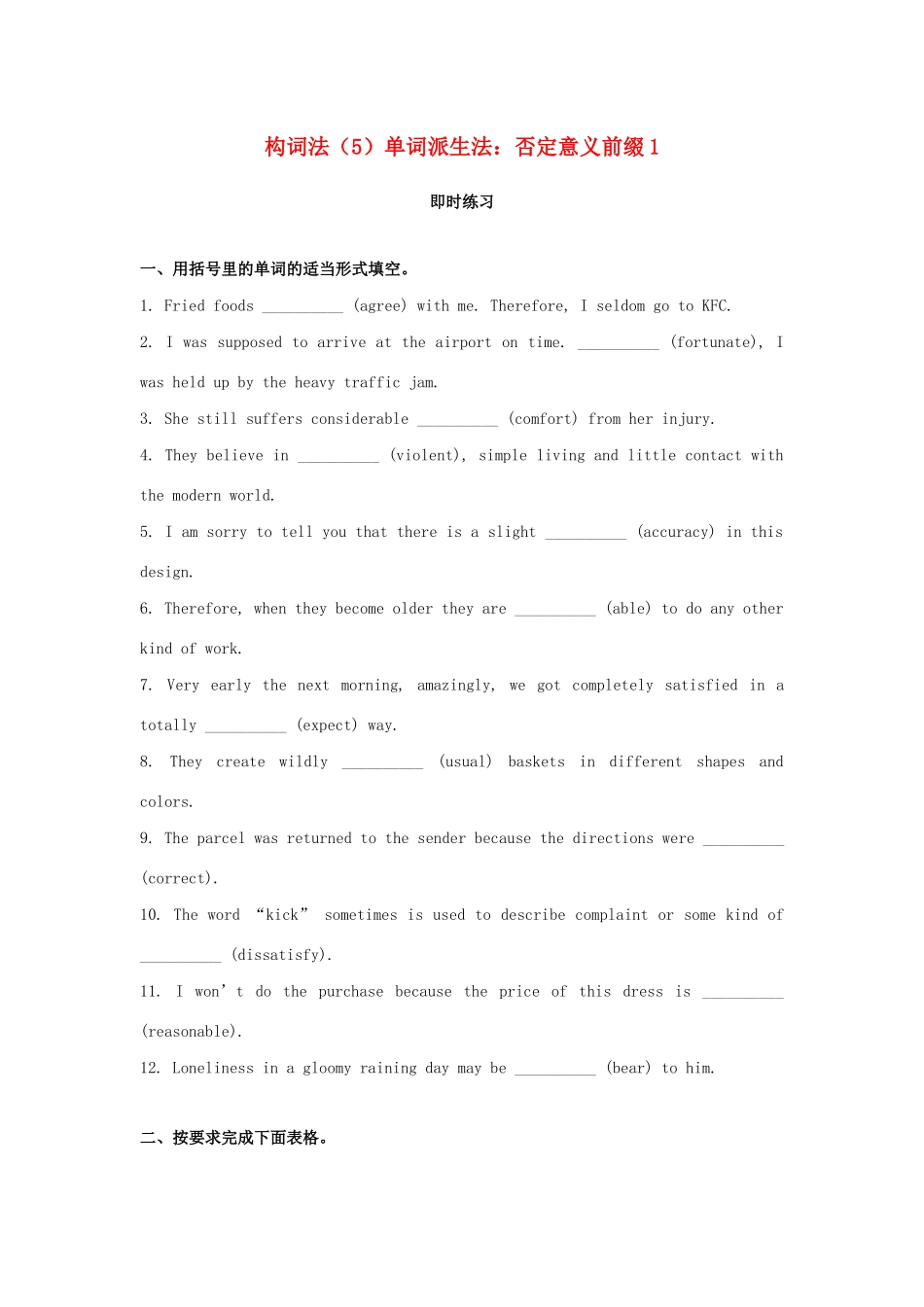 高考英语一轮复习 构词法（5）单词派生法 否定意义前缀1-人教版高三英语试题_第1页