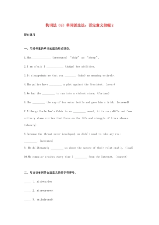 高考英语一轮复习 构词法（6）单词派生法 否定意义前缀2-人教版高三英语试题