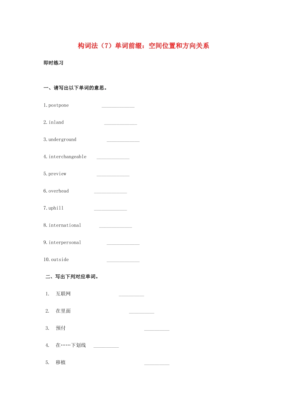 高考英语一轮复习 构词法（7）单词前缀 空间位置和方向关系-人教版高三英语试题_第1页