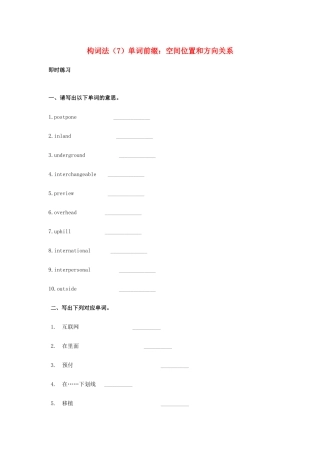 高考英语一轮复习 构词法（7）单词前缀 空间位置和方向关系-人教版高三英语试题