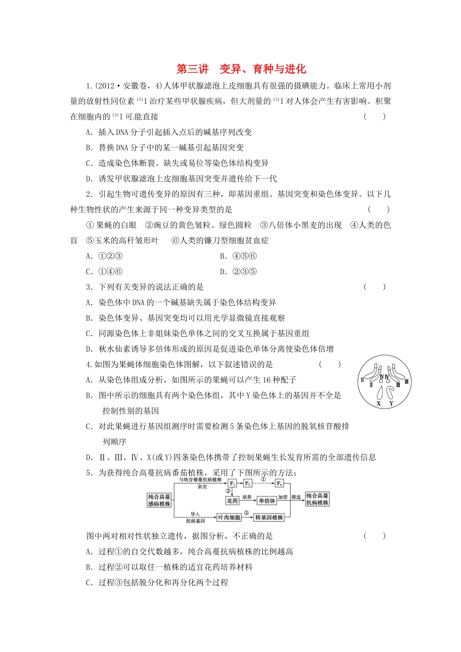高三生物二轮测试题 变异、育种与进化 新人教版必修1 _第1页
