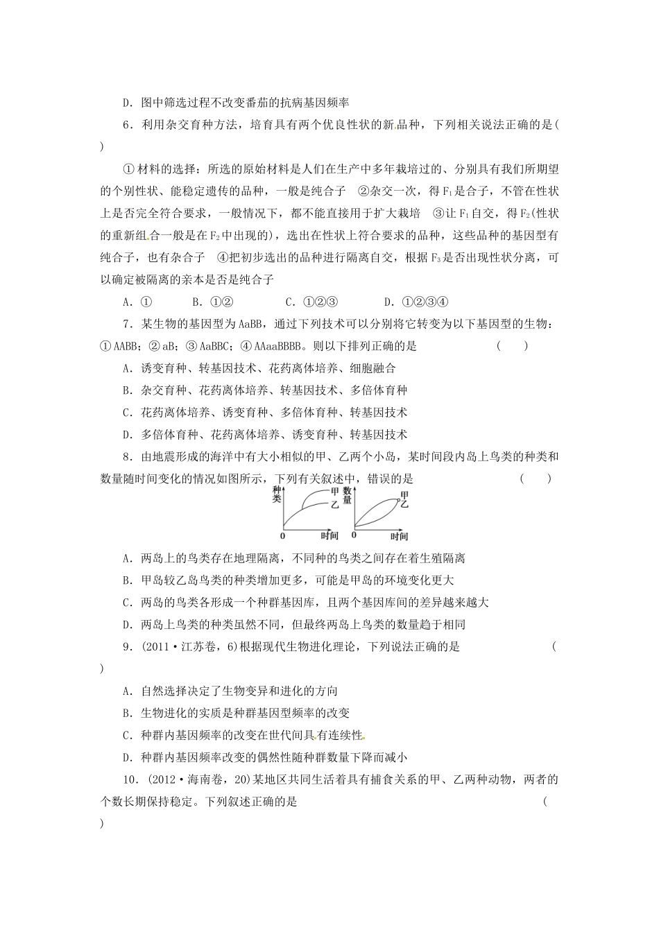高三生物二轮测试题 变异、育种与进化 新人教版必修1 _第2页