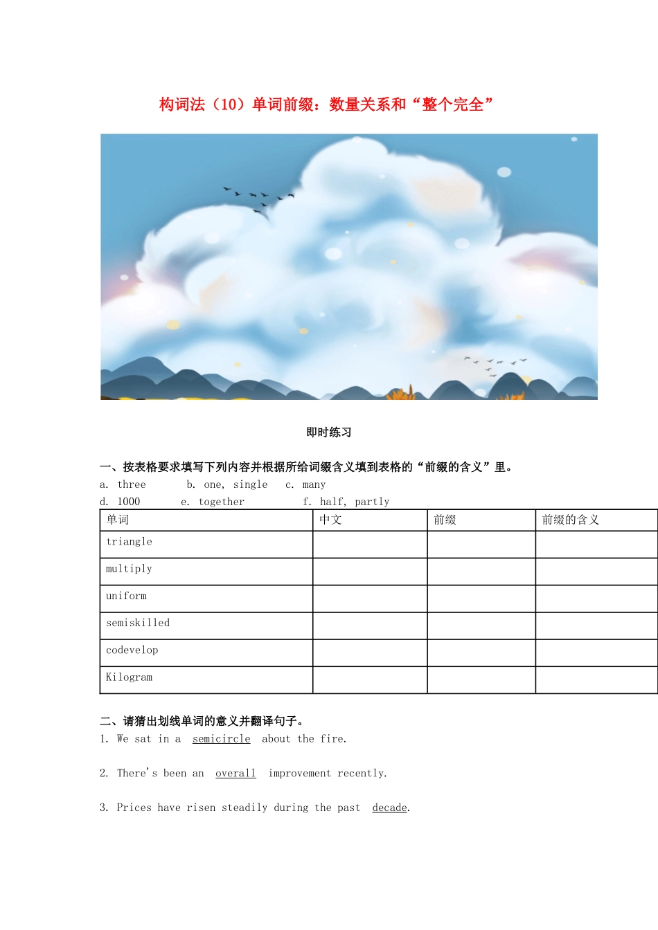 高考英语一轮复习 构词法（10）单词前缀 数量关系和“整个完全”-人教版高三英语试题_第1页