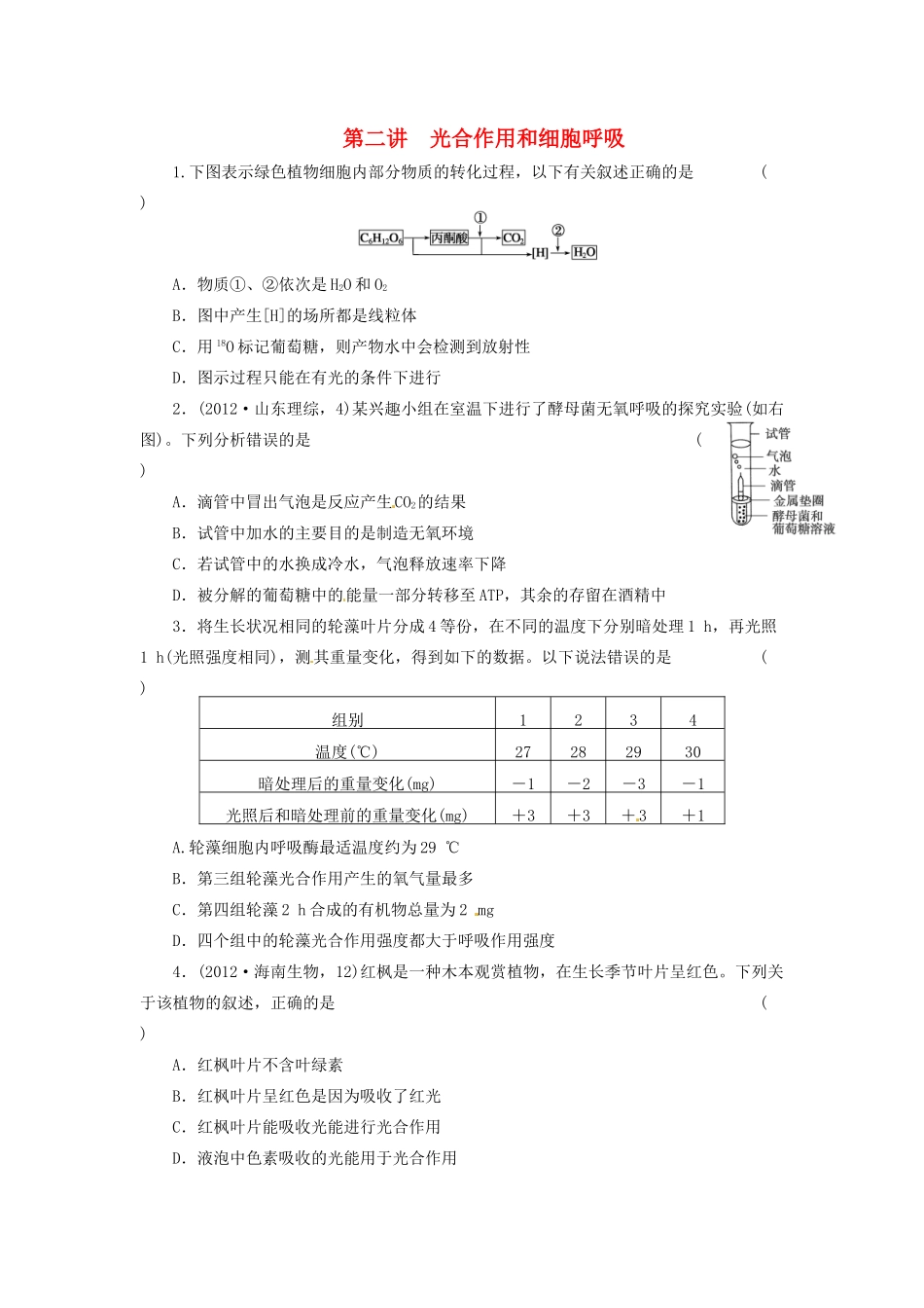 高三生物二轮测试题 光合作用和细胞呼吸 新人教版必修1 _第1页