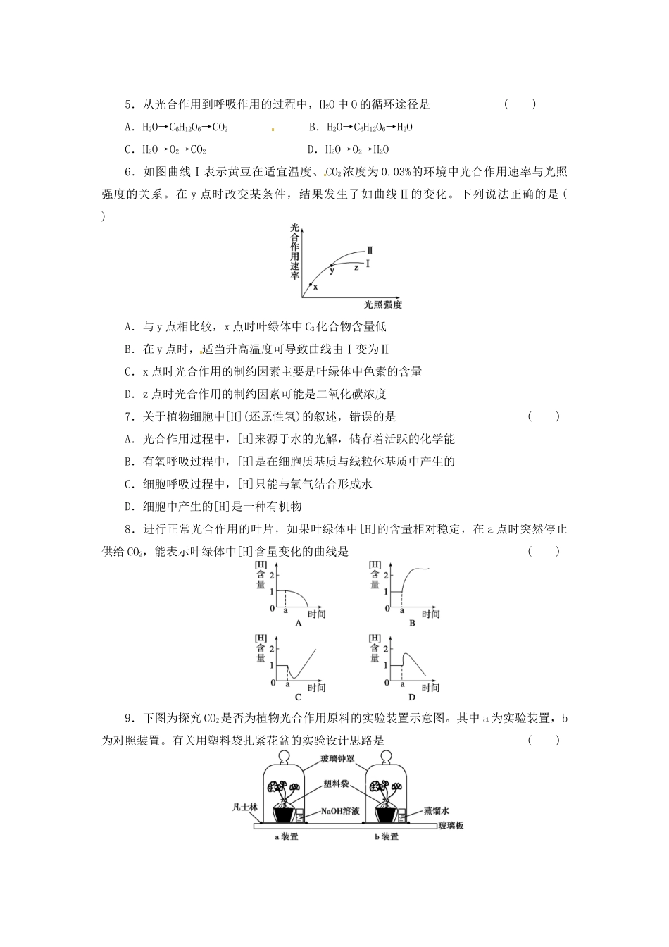 高三生物二轮测试题 光合作用和细胞呼吸 新人教版必修1 _第2页