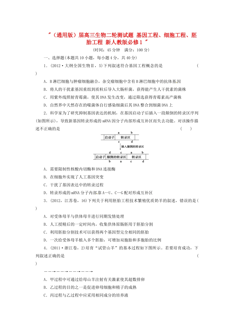 高三生物二轮测试题 基因工程、细胞工程、胚胎工程 新人教版必修1 _第1页