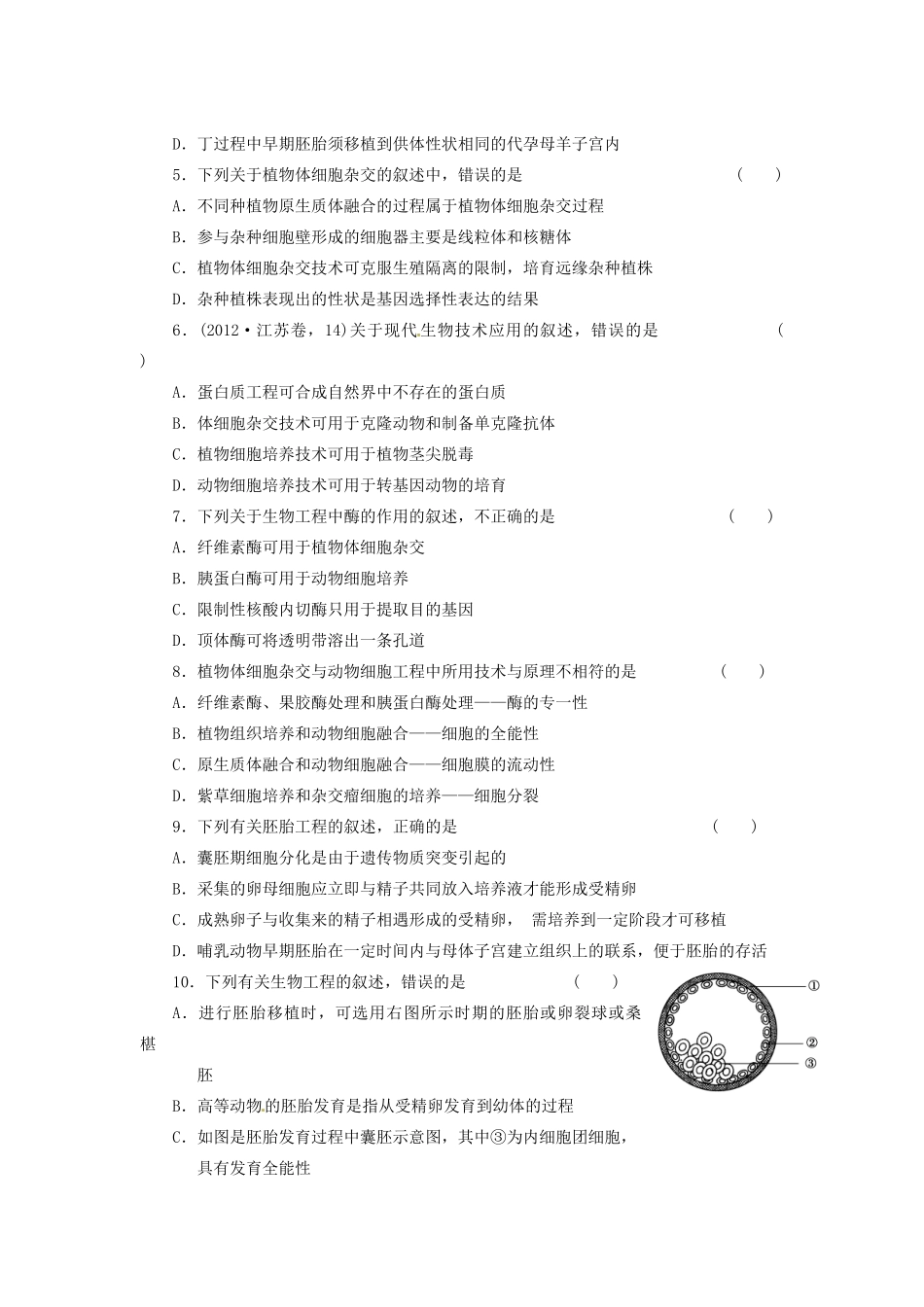 高三生物二轮测试题 基因工程、细胞工程、胚胎工程 新人教版必修1 _第2页