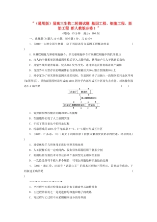 高三生物二轮测试题 基因工程、细胞工程、胚胎工程 新人教版必修1 