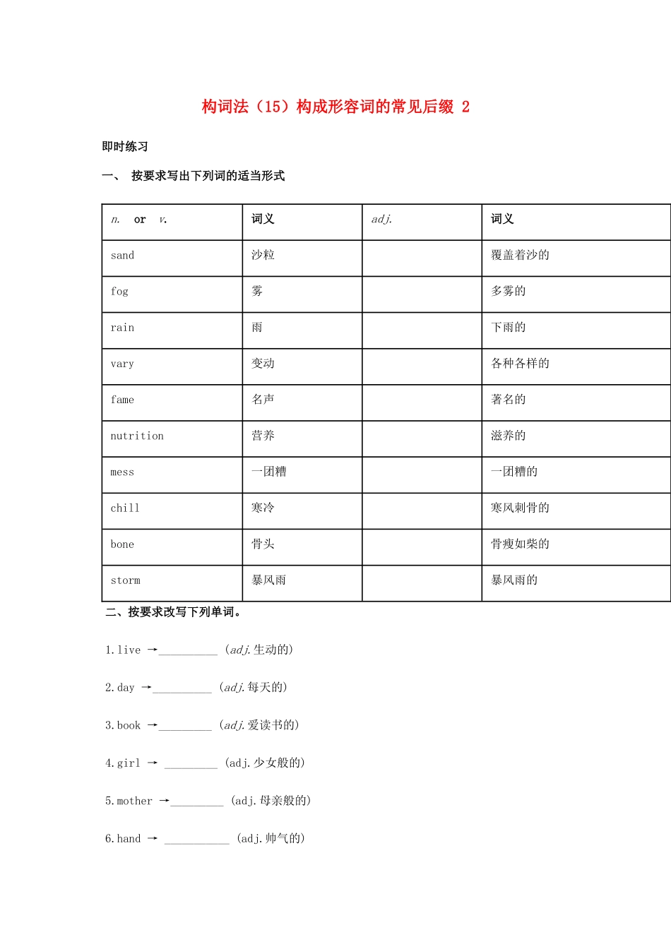 高考英语一轮复习 构词法（15）构成形容词的常见后缀2-人教版高三英语试题_第1页