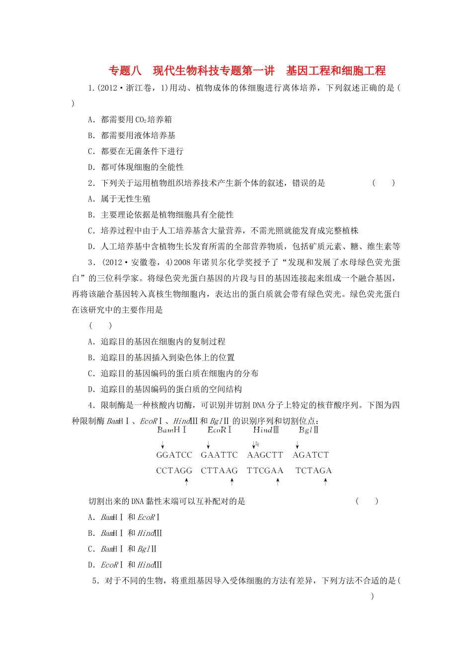 高三生物二轮测试题 基因工程和细胞工程 新人教版必修1 _第1页