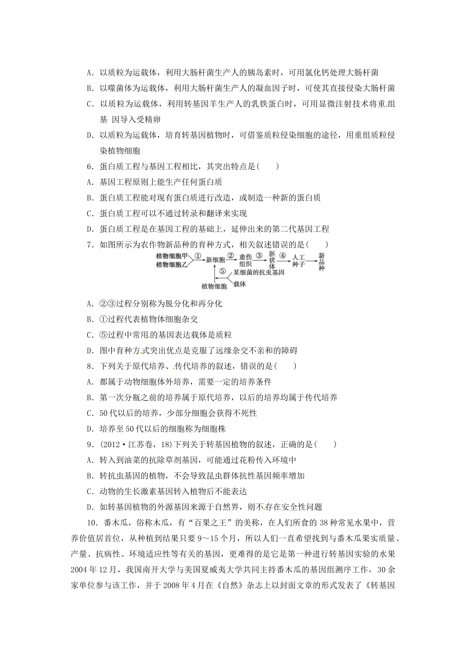 高三生物二轮测试题 基因工程和细胞工程 新人教版必修1 _第2页