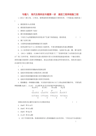 高三生物二轮测试题 基因工程和细胞工程 新人教版必修1 