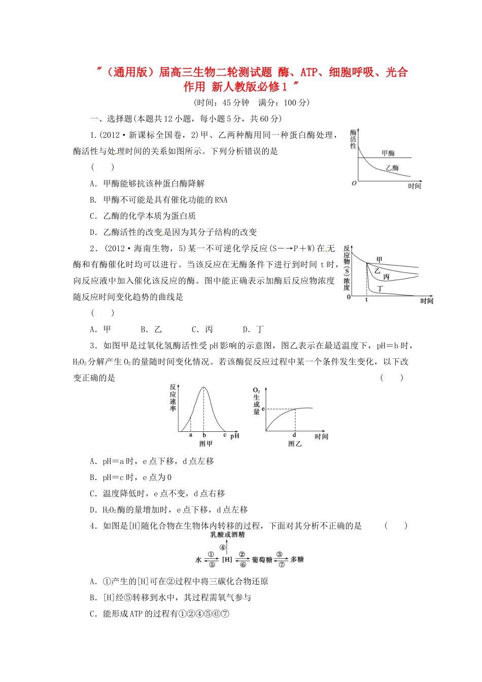 高三生物二轮测试题 酶、ATP、细胞呼吸、光合作用 新人教版必修1 _第1页