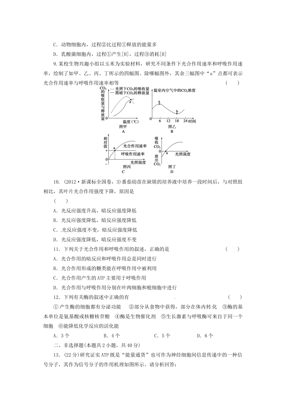 高三生物二轮测试题 酶、ATP、细胞呼吸、光合作用 新人教版必修1 _第3页