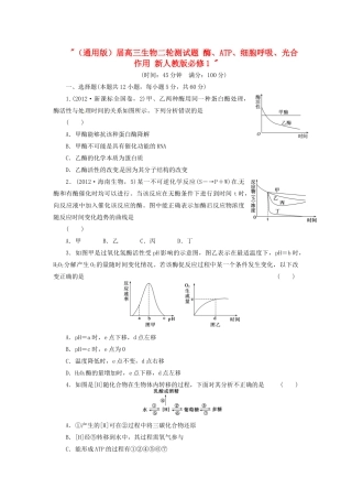 高三生物二轮测试题 酶、ATP、细胞呼吸、光合作用 新人教版必修1 