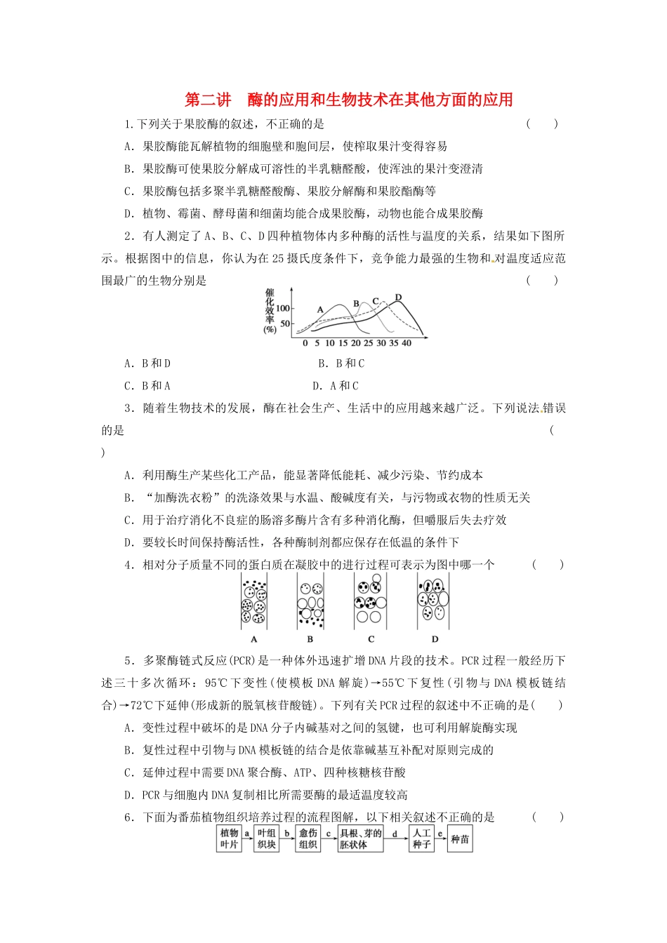 高三生物二轮测试题 酶的应用和生物技术在其他方面的应用 新人教版必修1 _第1页