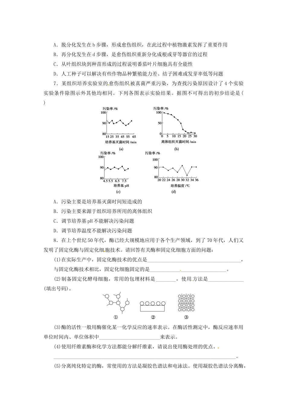高三生物二轮测试题 酶的应用和生物技术在其他方面的应用 新人教版必修1 _第2页