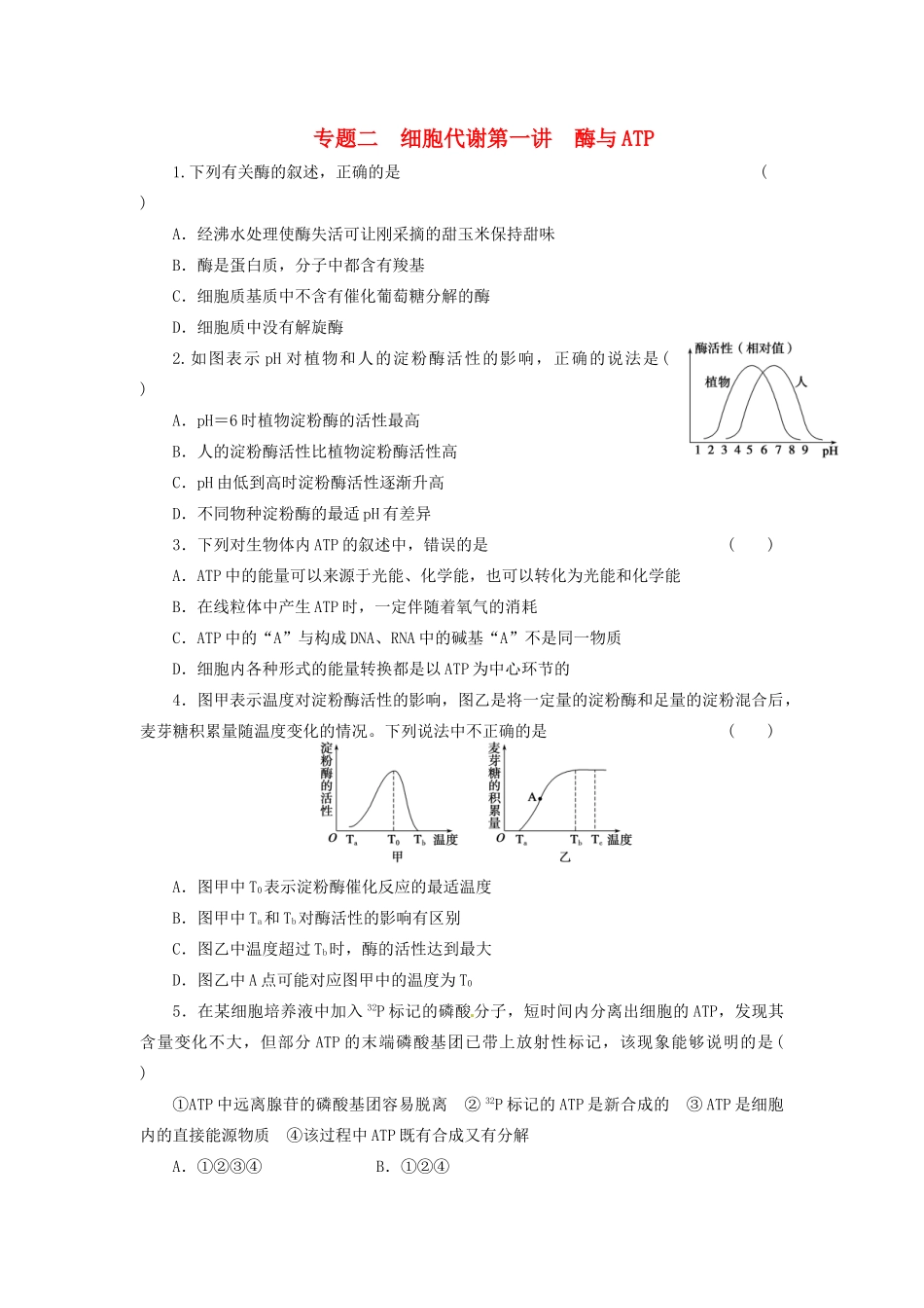 高三生物二轮测试题 酶与ATP 新人教版必修1 _第1页