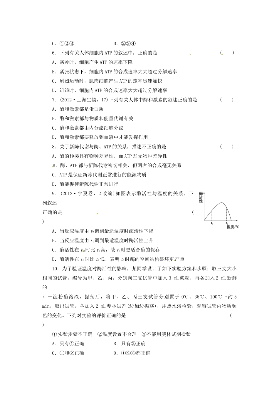 高三生物二轮测试题 酶与ATP 新人教版必修1 _第2页