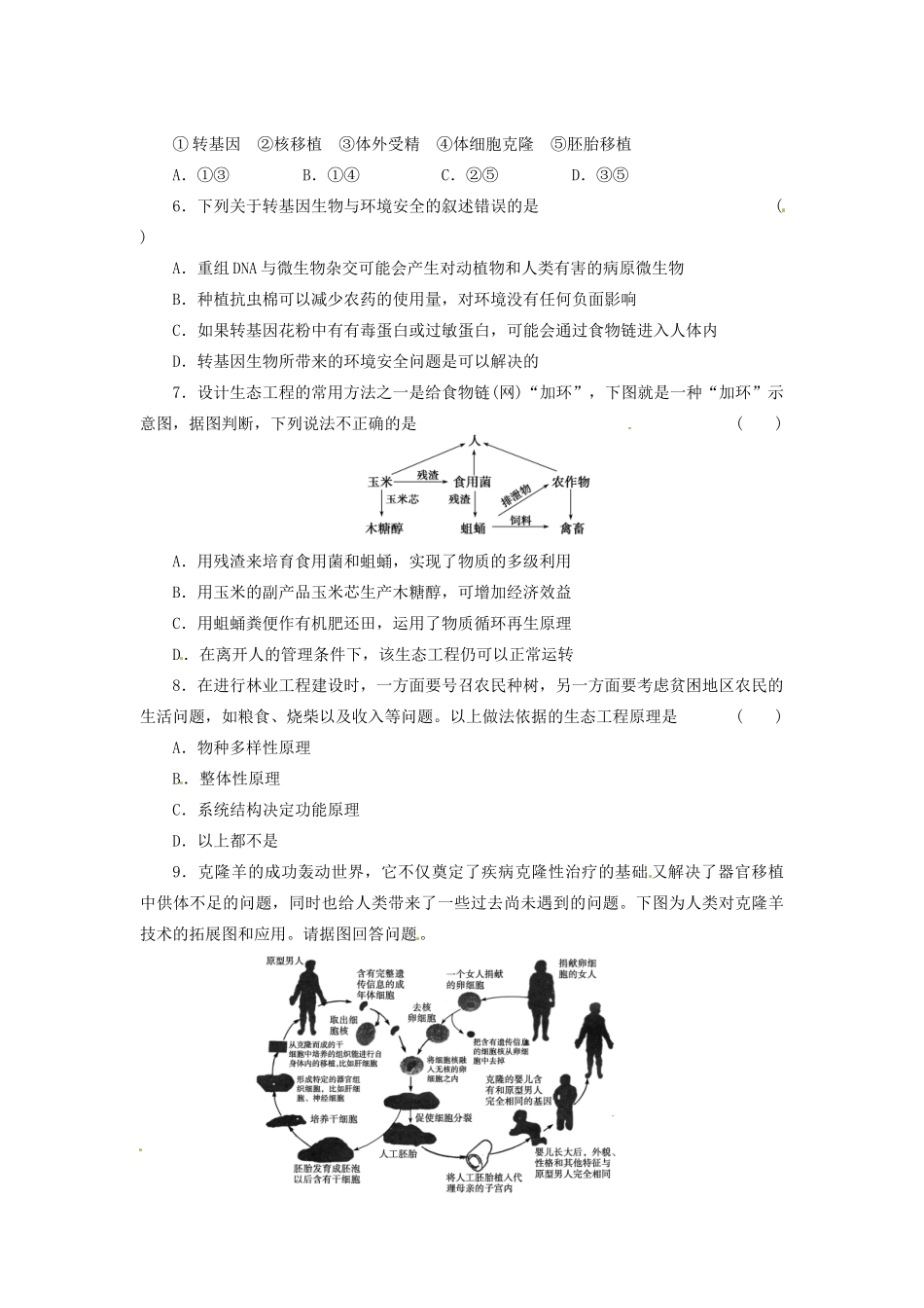 高三生物二轮测试题 胚胎工程、生物技术的安全性和伦理问题 新人教版必修1 _第2页