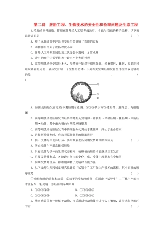 高三生物二轮测试题 胚胎工程、生物技术的安全性和伦理问题 新人教版必修1 