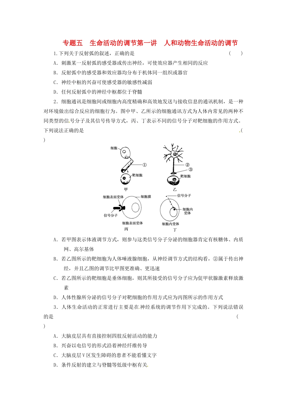 高三生物二轮测试题 人和动物生命活动的调节 新人教版必修1 _第1页