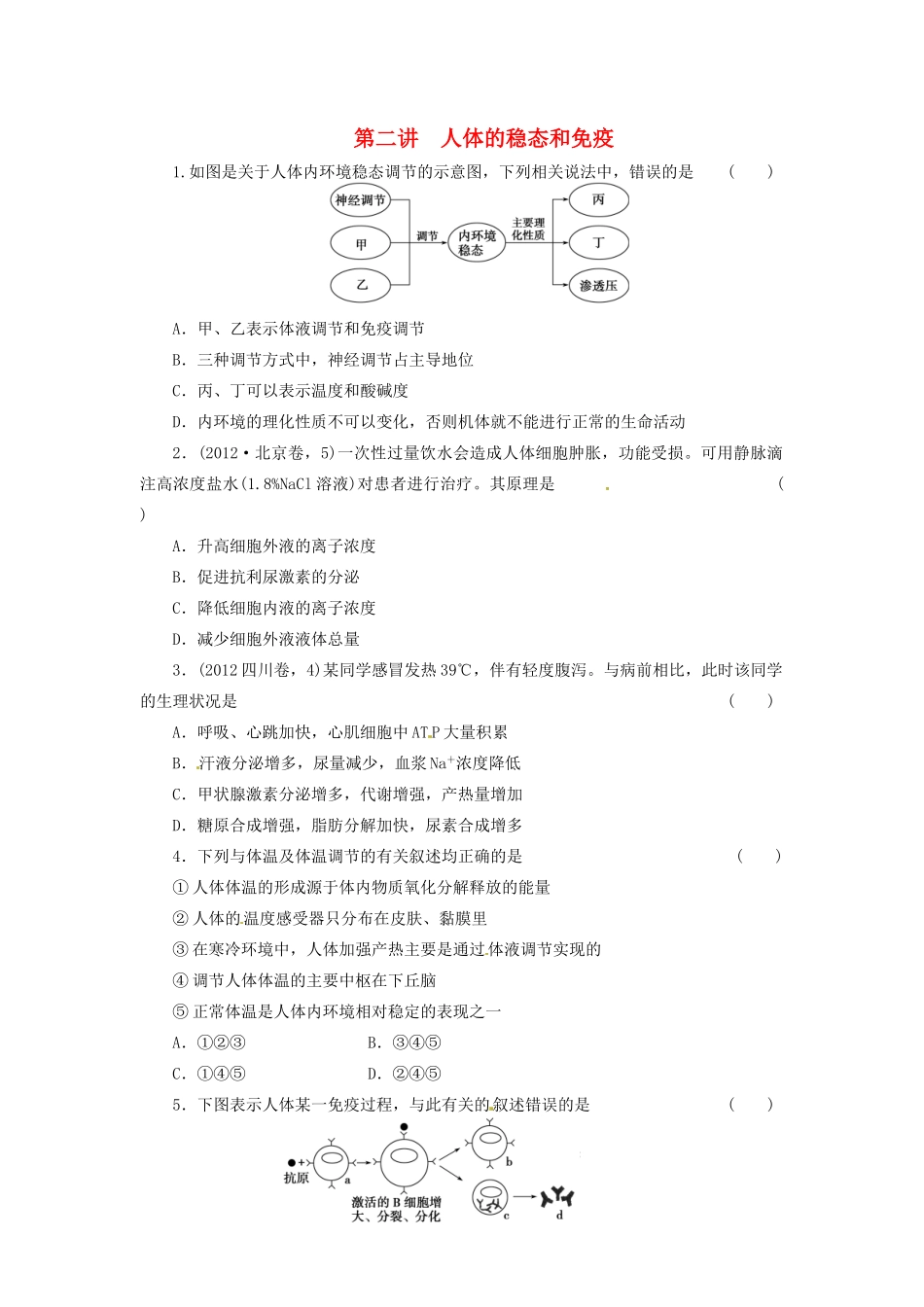 高三生物二轮测试题 人体的稳态和免疫 新人教版必修1 _第1页