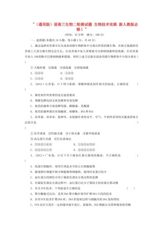 高三生物二轮测试题 生物技术实践 新人教版必修1 