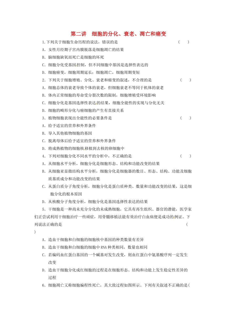 高三生物二轮测试题 细胞的分化、衰老、凋亡和癌变 新人教版必修1 _第1页