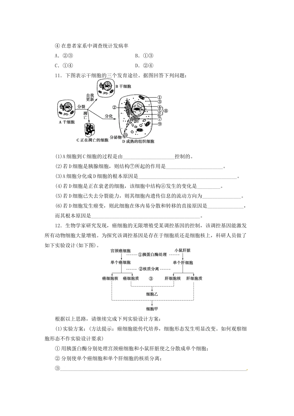 高三生物二轮测试题 细胞的分化、衰老、凋亡和癌变 新人教版必修1 _第3页