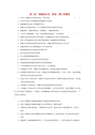 高三生物二轮测试题 细胞的分化、衰老、凋亡和癌变 新人教版必修1 