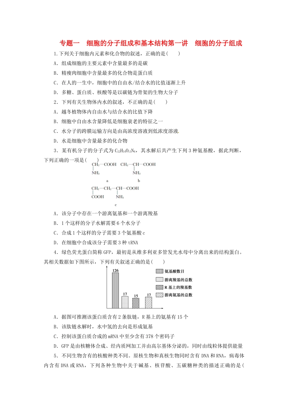 高三生物二轮测试题 细胞的分子组成 新人教版必修1 _第1页